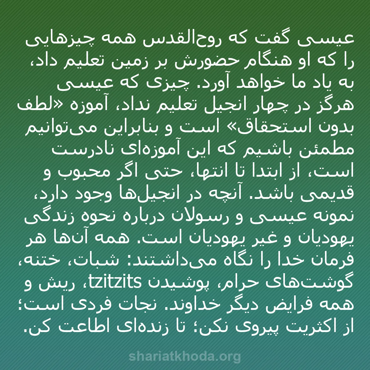 b0210 - پستی درباره شریعت خدا: عیسی گفت که روح‌القدس همه چیزهایی را که او هنگام حضورش بر زمین...