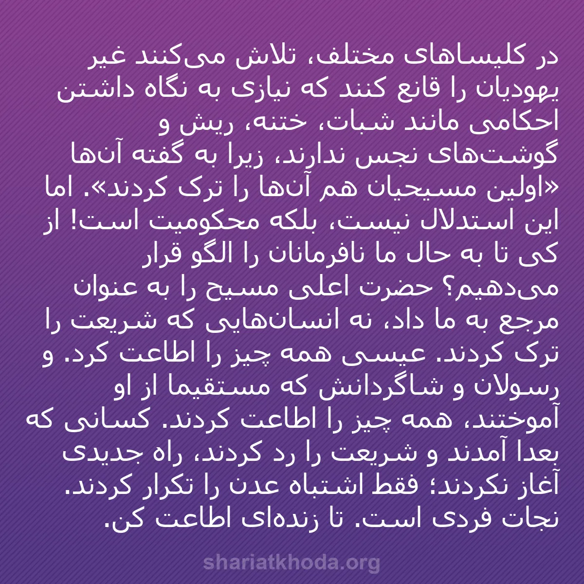 b0211 - پستی درباره شریعت خدا: در کلیساهای مختلف، تلاش می‌کنند غیر یهودیان را قانع کنند که...