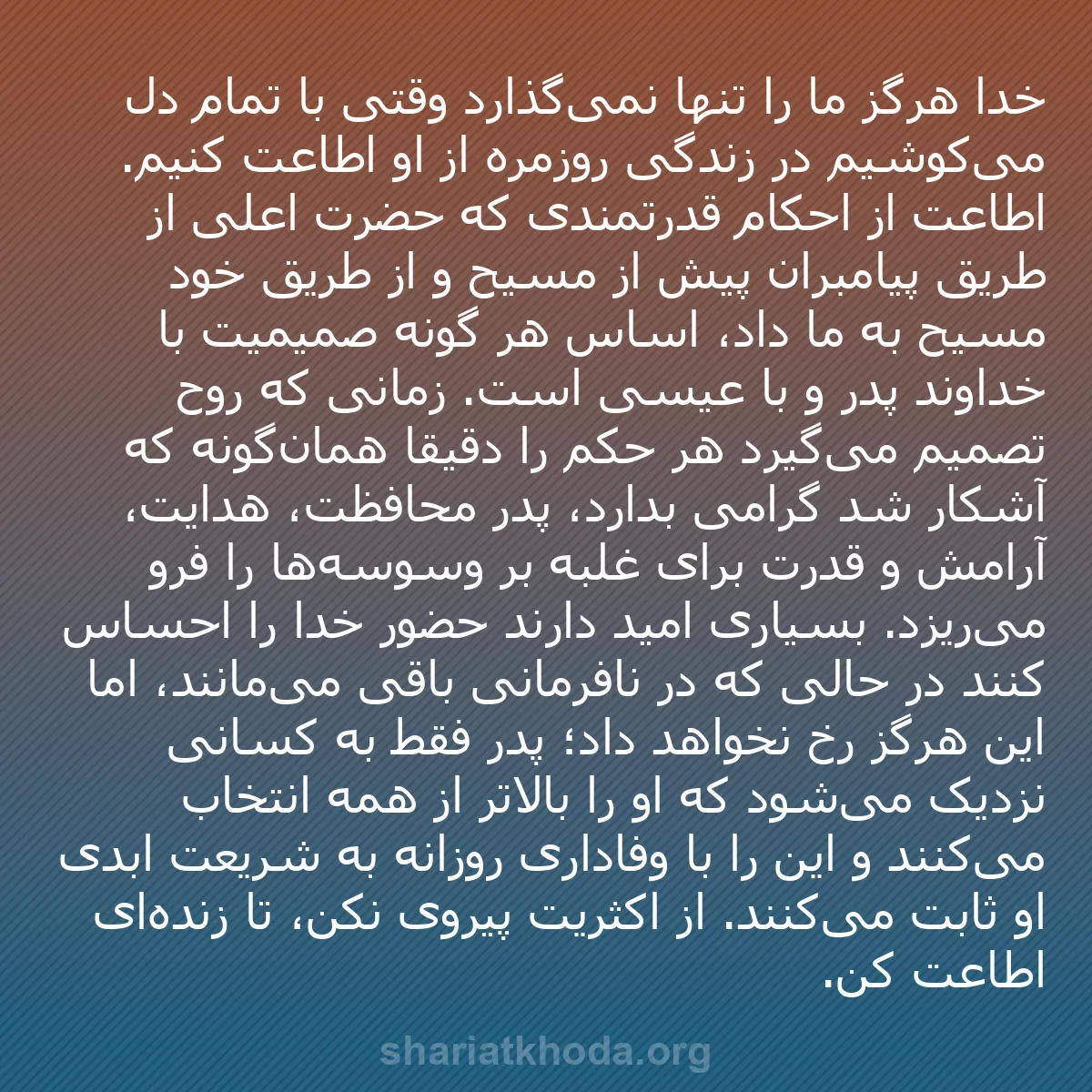 b0212 - پستی درباره شریعت خدا: خدا هرگز ما را تنها نمی‌گذارد وقتی با تمام دل می‌کوشیم در زندگی...