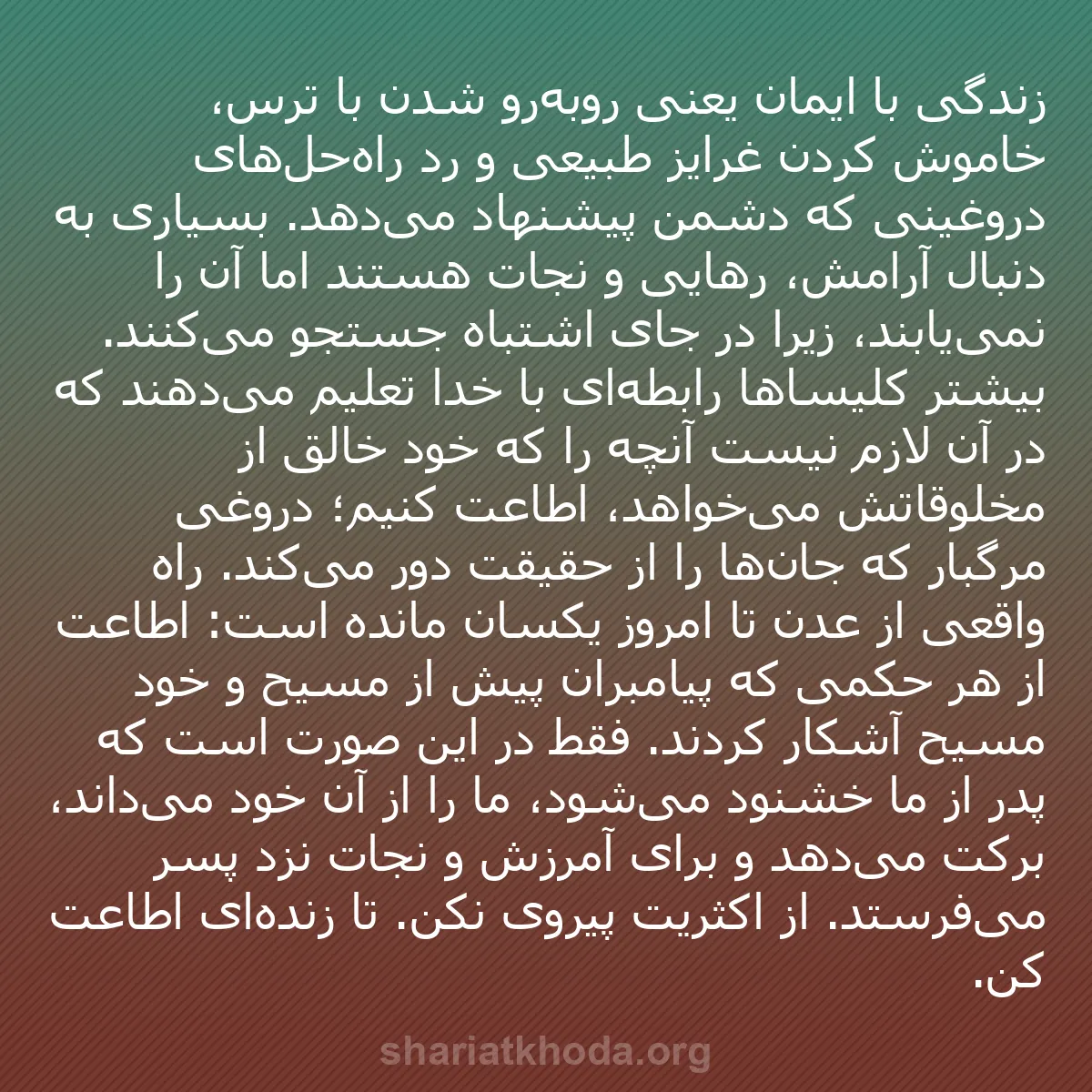 b0213 - پستی درباره شریعت خدا: زندگی با ایمان یعنی روبه‌رو شدن با ترس، خاموش کردن غرایز طبیعی...