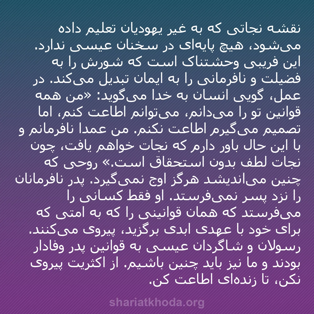 b0214 - پستی درباره شریعت خدا: نقشه نجاتی که به غیر یهودیان تعلیم داده می‌شود، هیچ پایه‌ای...