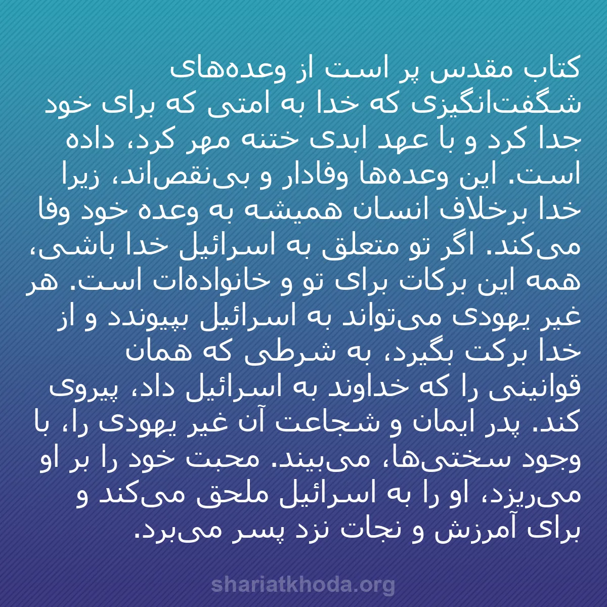 b0215 - پستی درباره شریعت خدا: کتاب مقدس پر است از وعده‌های شگفت‌انگیزی که خدا به امتی که برای...