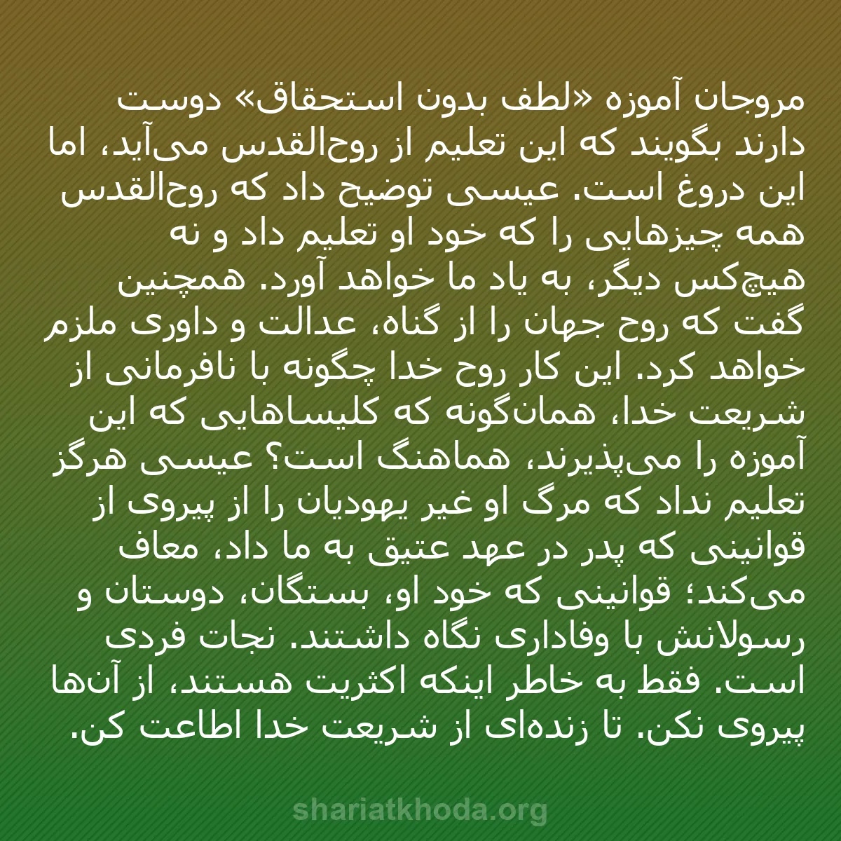 b0216 - پستی درباره شریعت خدا: مروجان آموزه «لطف بدون استحقاق» دوست دارند بگویند که این تعلیم...