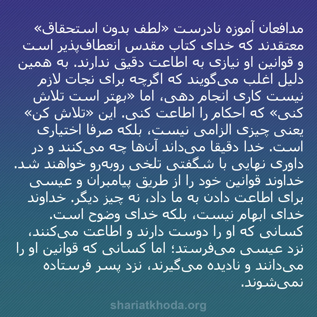 b0217 - پستی درباره شریعت خدا: مدافعان آموزه نادرست «لطف بدون استحقاق» معتقدند که خدای کتاب...