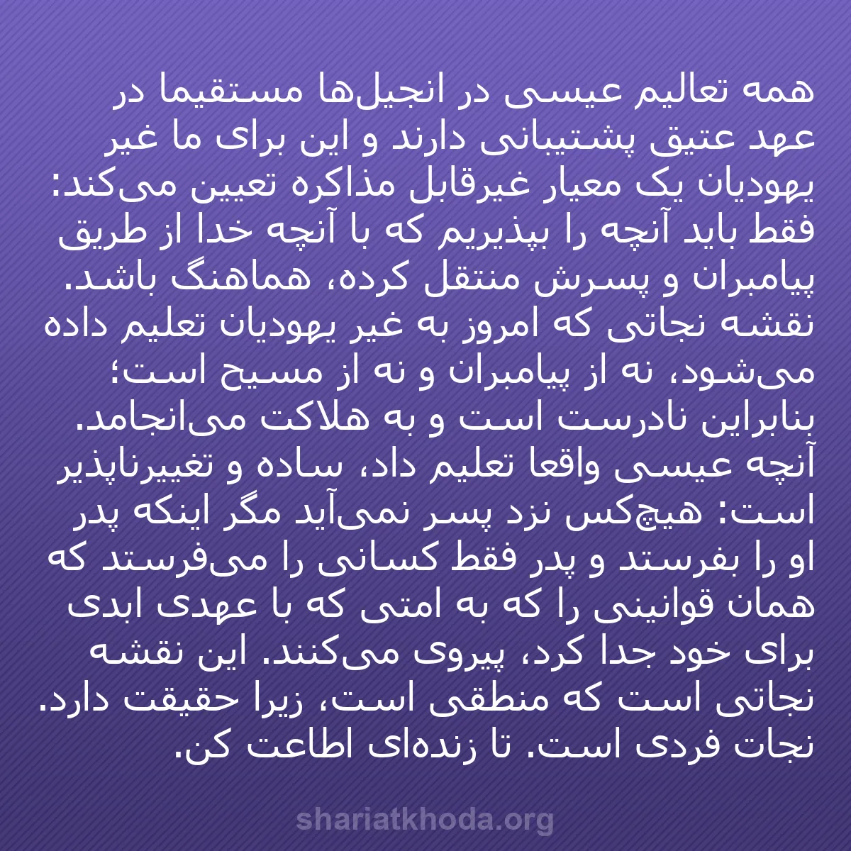 b0218 - پستی درباره شریعت خدا: همه تعالیم عیسی در انجیل‌ها مستقیماً در عهد عتیق پشتیبانی دارند...