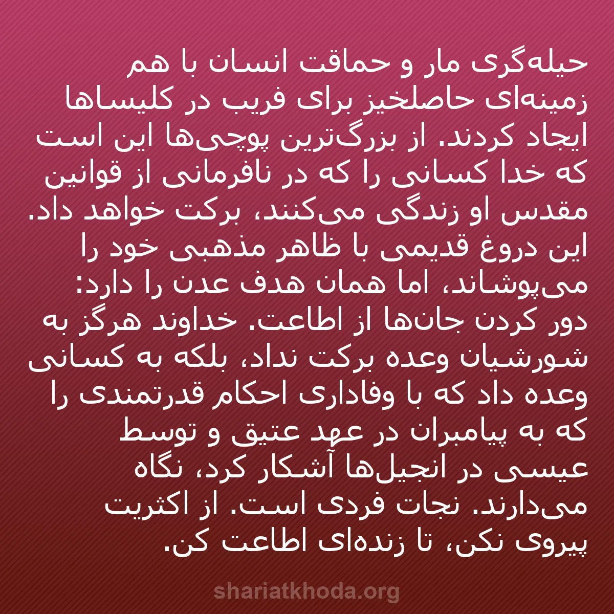 b0219 - پستی درباره شریعت خدا: حیله‌گری مار و حماقت انسان با هم زمینه‌ای حاصلخیز برای فریب...