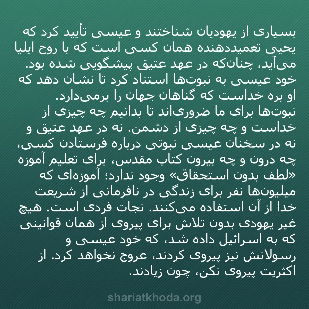 b0220 - پستی درباره شریعت خدا: بسیاری از یهودیان شناختند و عیسی تأیید کرد که یحیی تعمیددهنده...