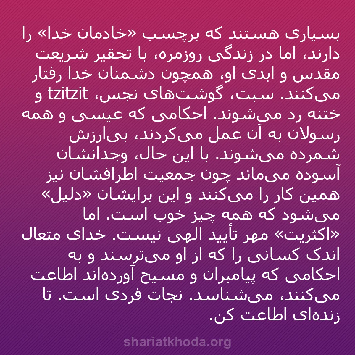b0221 - پستی درباره شریعت خدا: بسیاری هستند که برچسب «خادمان خدا» را دارند، اما در زندگی روزمره،...
