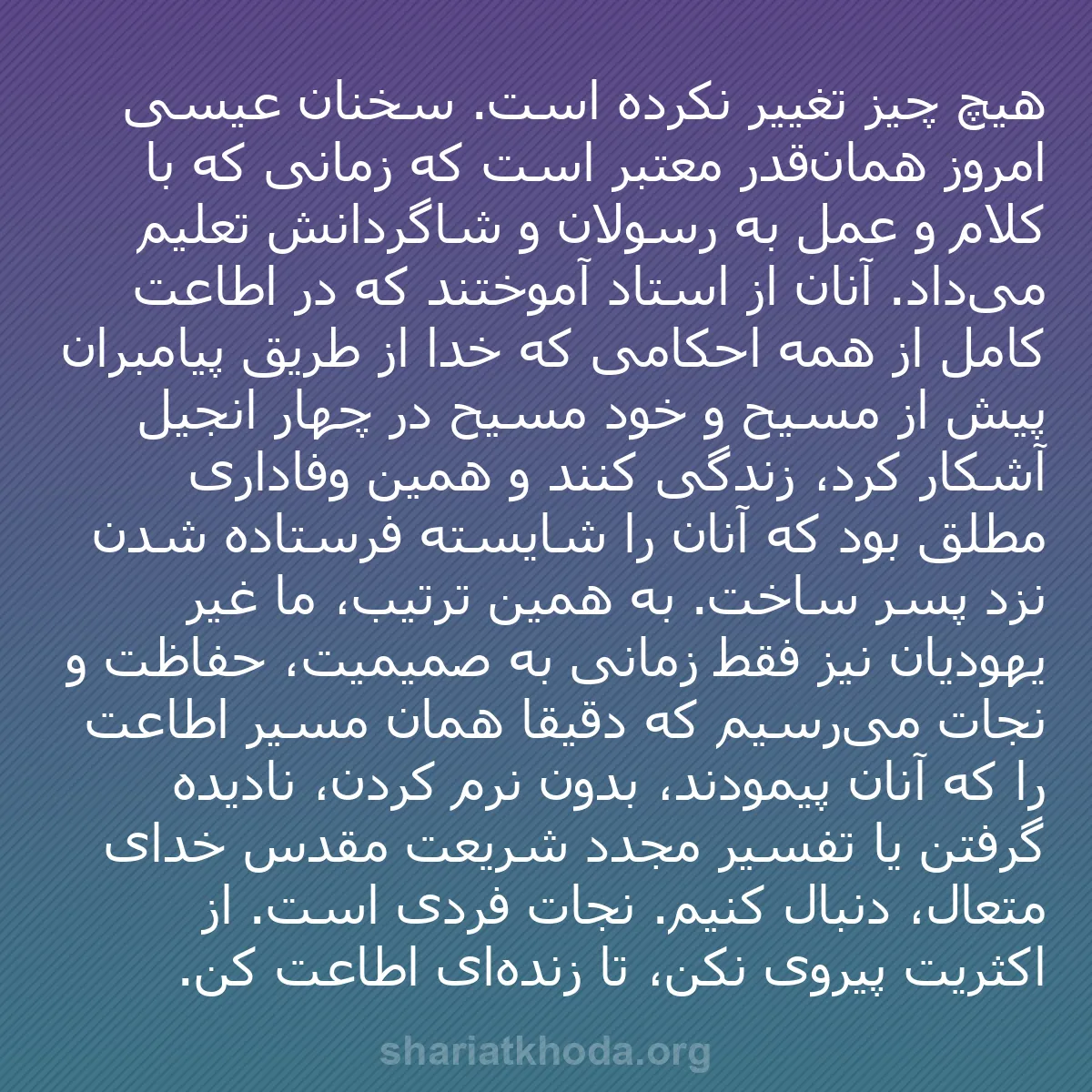 b0222 - پستی درباره شریعت خدا: هیچ چیز تغییر نکرده است. سخنان عیسی امروز همان‌قدر معتبر است...