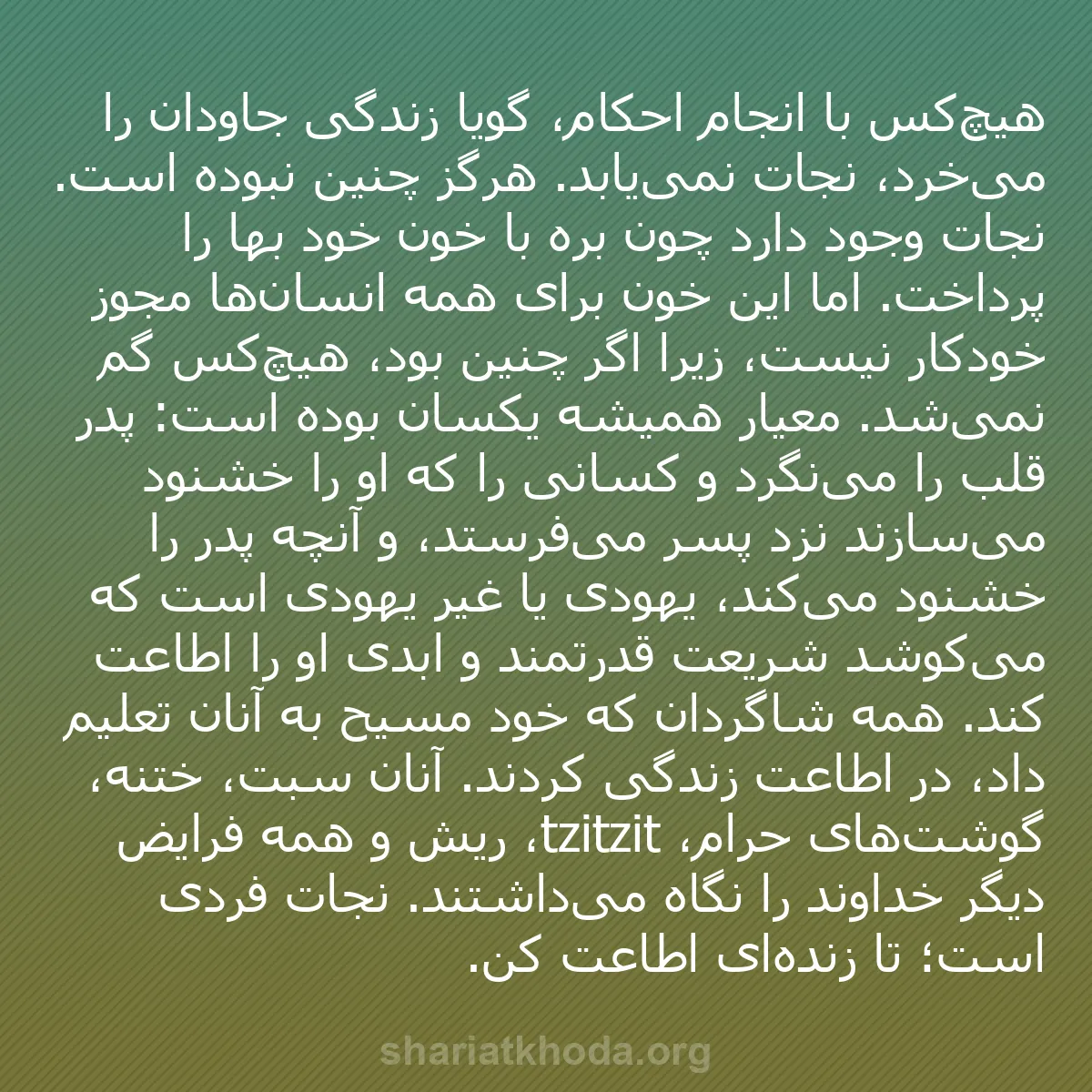 b0223 - پستی درباره شریعت خدا: هیچ‌کس با انجام احکام، گویا زندگی جاودان را می‌خرد، نجات نمی‌یابد....