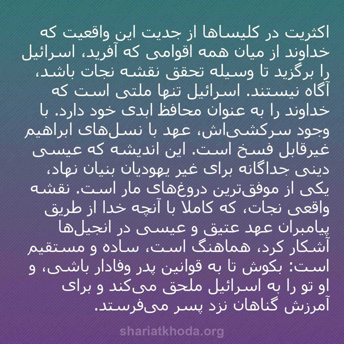 b0224 - پستی درباره شریعت خدا: اکثریت در کلیساها از جدیت این واقعیت که خداوند از میان همه اقوامی...