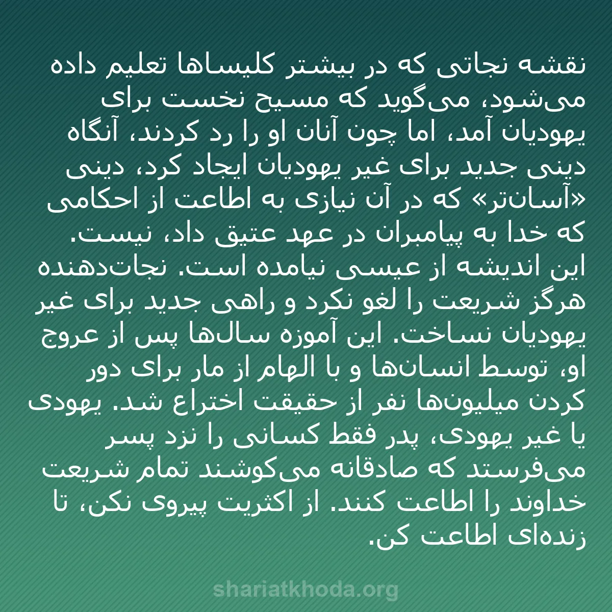 b0225 - پستی درباره شریعت خدا: نقشه نجاتی که در بیشتر کلیساها تعلیم داده می‌شود، می‌گوید که...