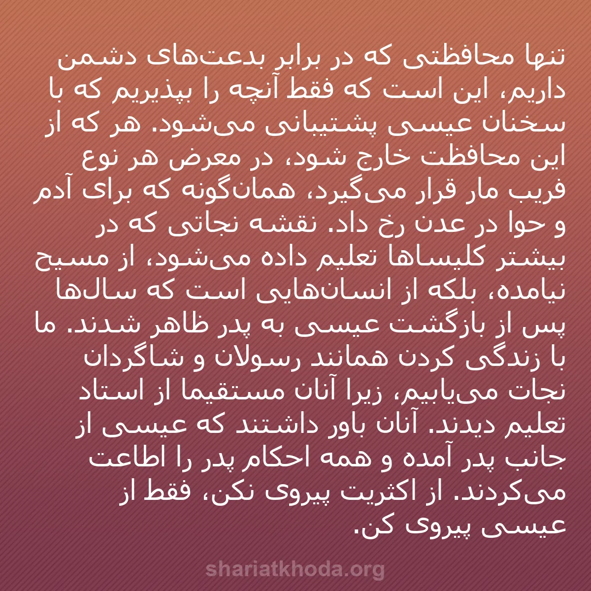 b0226 - پستی درباره شریعت خدا: تنها محافظتی که در برابر بدعت‌های دشمن داریم، این است که فقط...