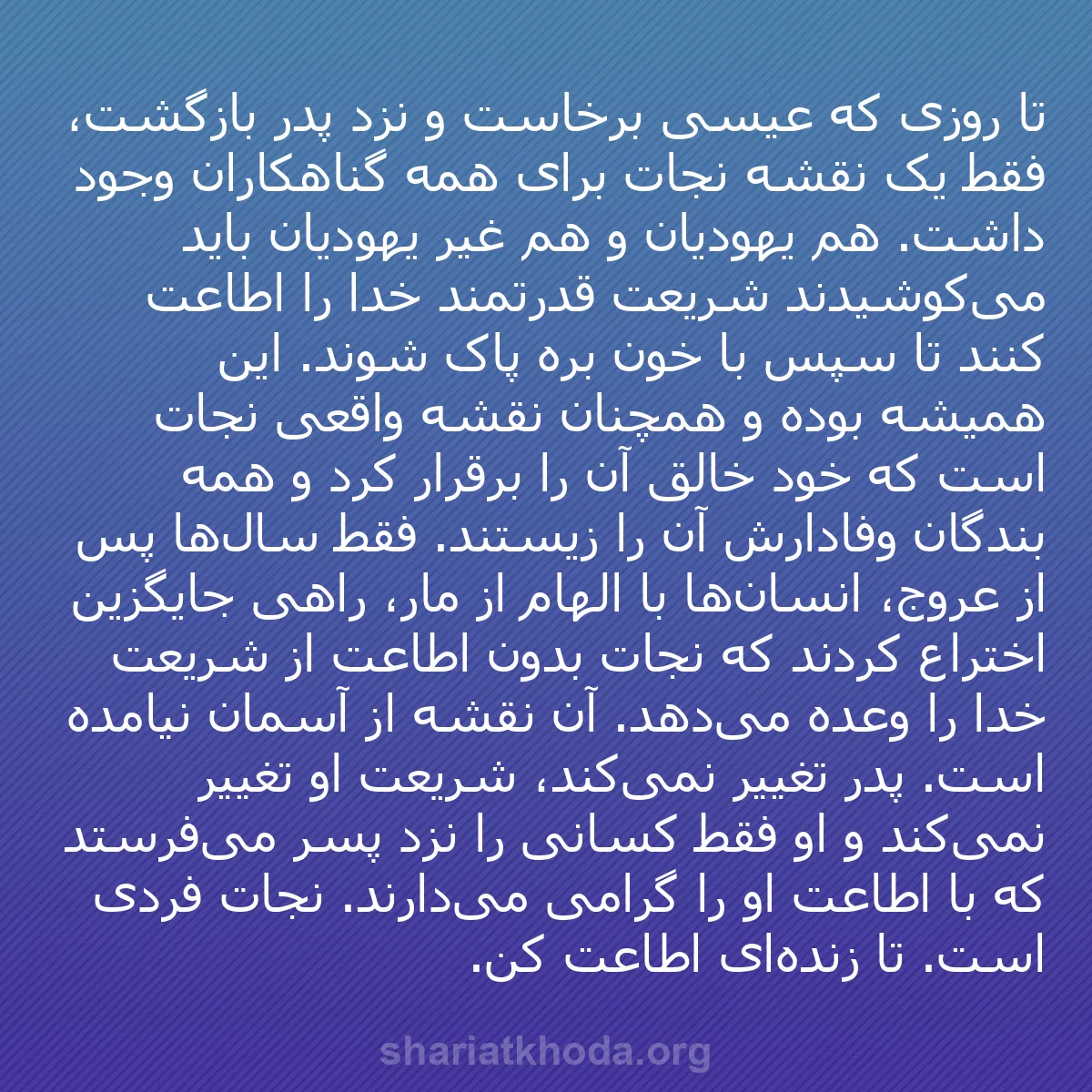 b0227 - پستی درباره شریعت خدا: تا روزی که عیسی برخاست و نزد پدر بازگشت، فقط یک نقشه نجات برای...