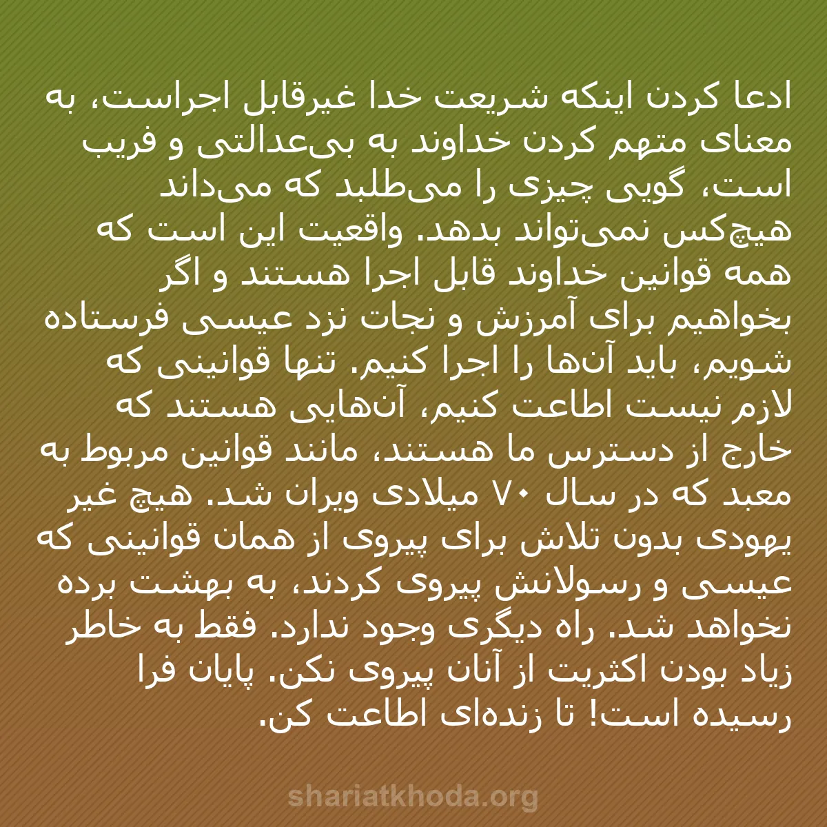 b0229 - پستی درباره شریعت خدا: ادعا کردن اینکه شریعت خدا غیرقابل اجراست، به معنای متهم کردن...