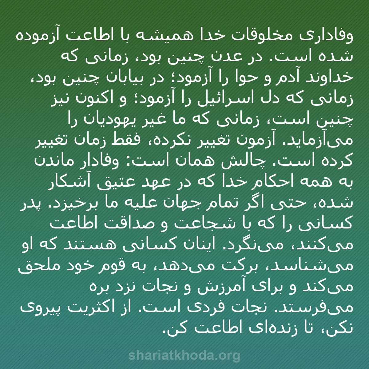b0230 - پستی درباره شریعت خدا: وفاداری مخلوقات خدا همیشه با اطاعت آزموده شده است. در عدن چنین...
