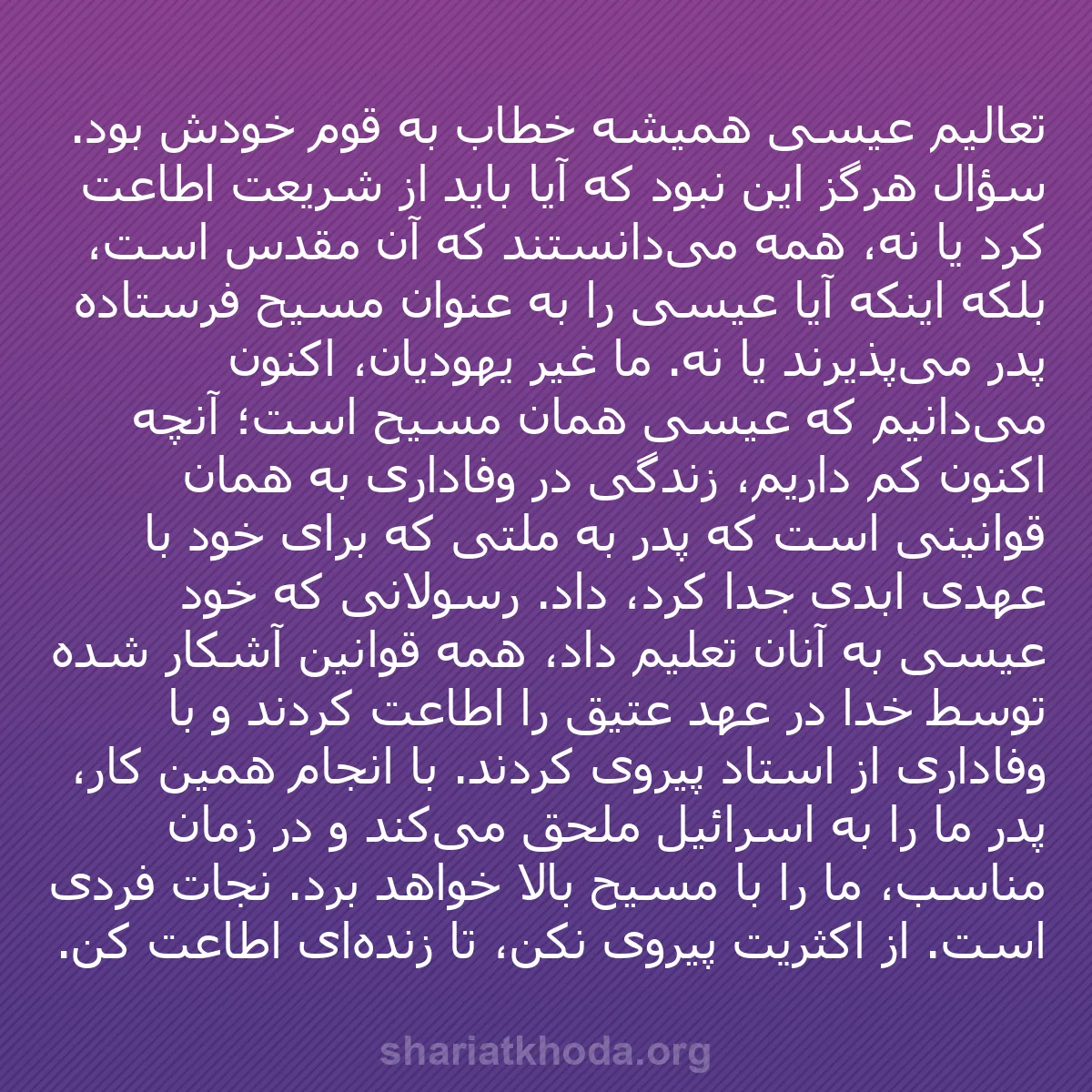 b0231 - پستی درباره شریعت خدا: تعالیم عیسی همیشه خطاب به قوم خودش بود. سؤال هرگز این نبود که...