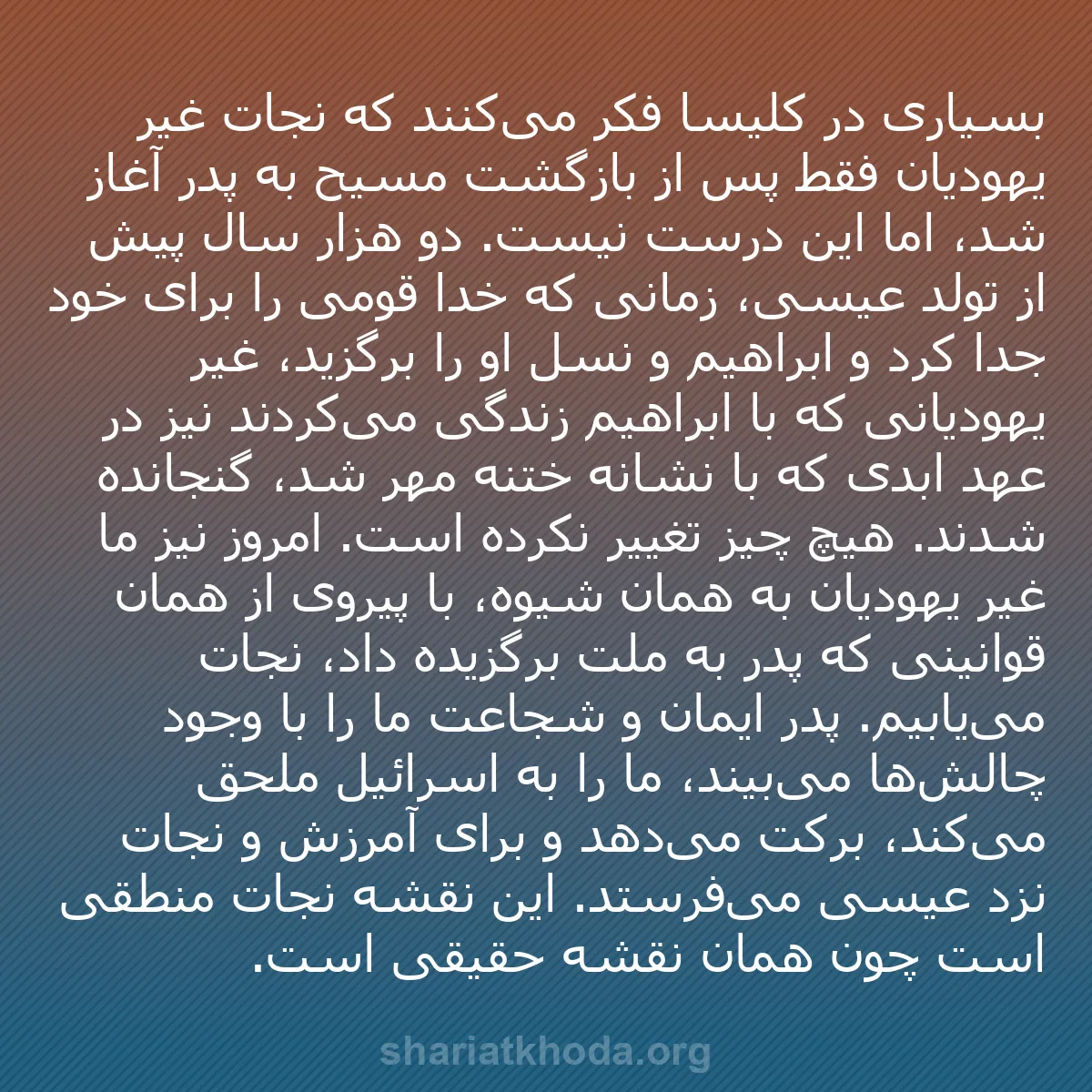 b0232 - پستی درباره شریعت خدا: بسیاری در کلیسا فکر می‌کنند که نجات غیر یهودیان فقط پس از بازگشت...