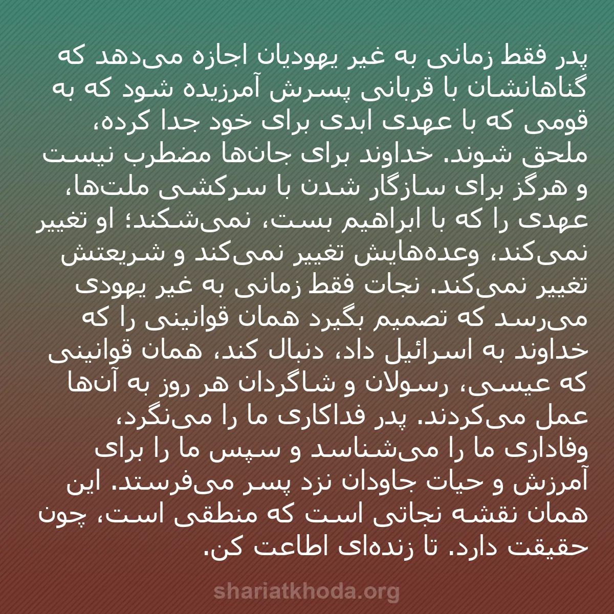 b0233 - پستی درباره شریعت خدا: پدر فقط زمانی به غیر یهودیان اجازه می‌دهد که گناهانشان با قربانی...