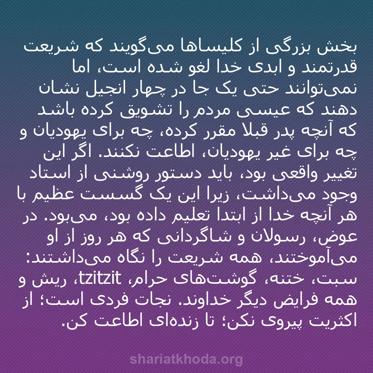 b0234 - پستی درباره شریعت خدا: بخش بزرگی از کلیساها می‌گویند که شریعت قدرتمند و ابدی خدا لغو...