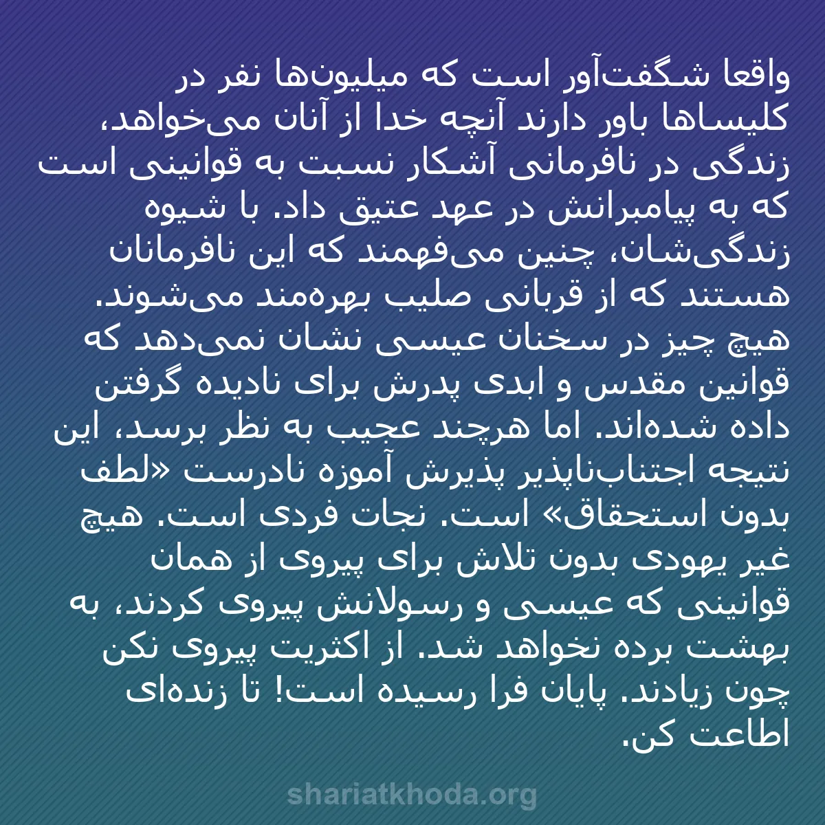 b0237 - پستی درباره شریعت خدا: واقعاً شگفت‌آور است که میلیون‌ها نفر در کلیساها باور دارند آنچه...