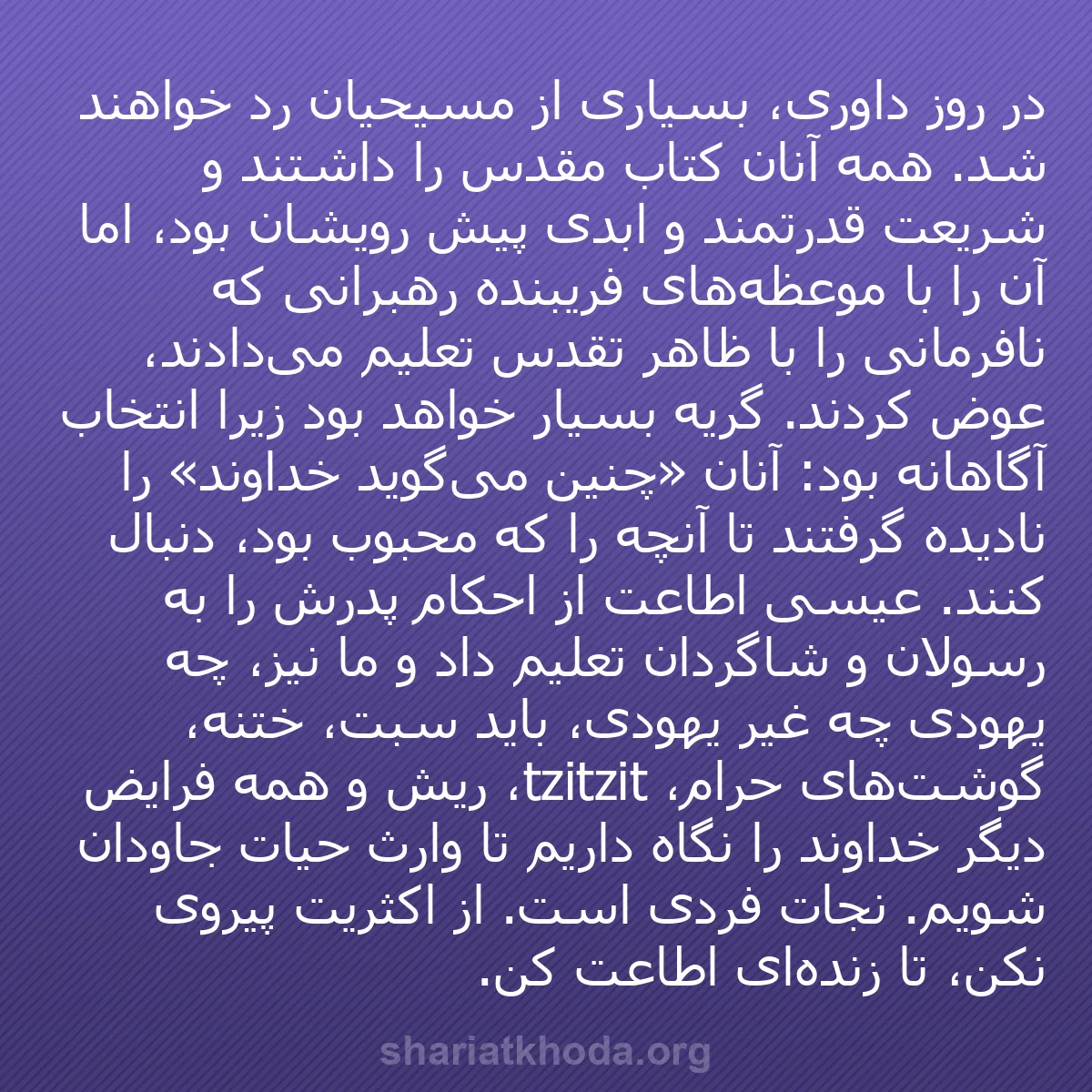 b0238 - پستی درباره شریعت خدا: در روز داوری، بسیاری از مسیحیان رد خواهند شد. همه آنان کتاب...