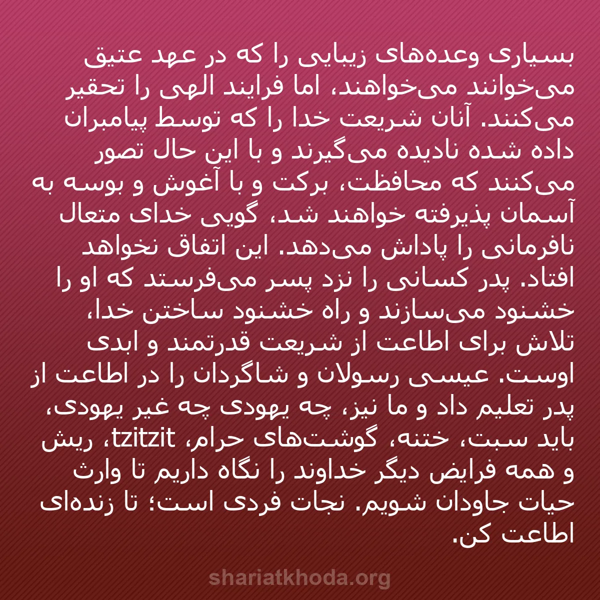 b0239 - پستی درباره شریعت خدا: بسیاری وعده‌های زیبایی را که در عهد عتیق می‌خوانند می‌خواهند،...