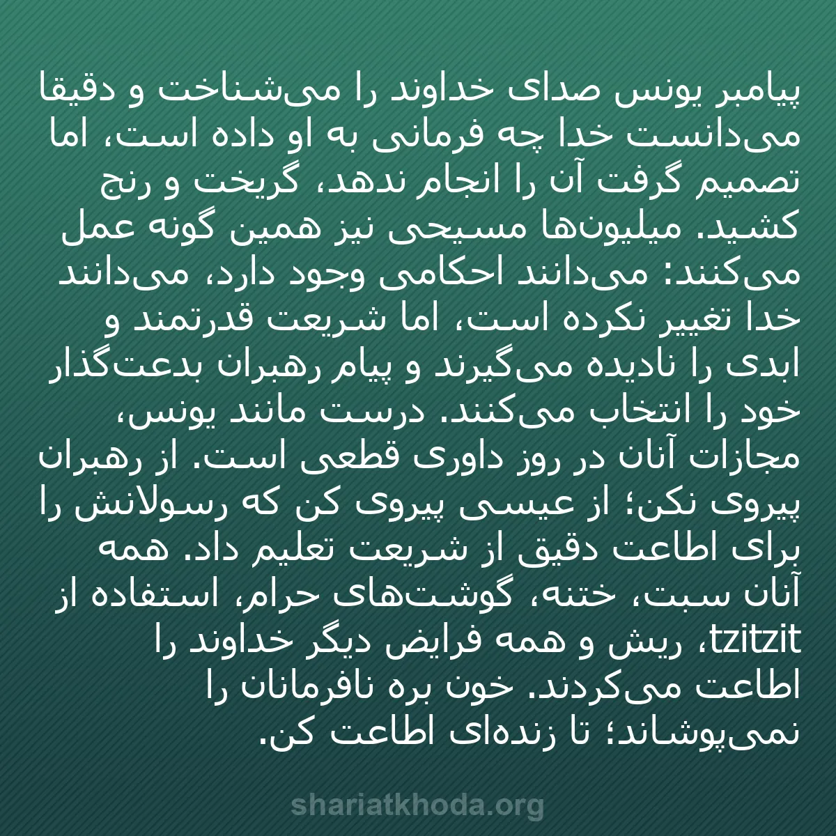 b0240 - پستی درباره شریعت خدا: پیامبر یونس صدای خداوند را می‌شناخت و دقیقاً می‌دانست خدا چه...