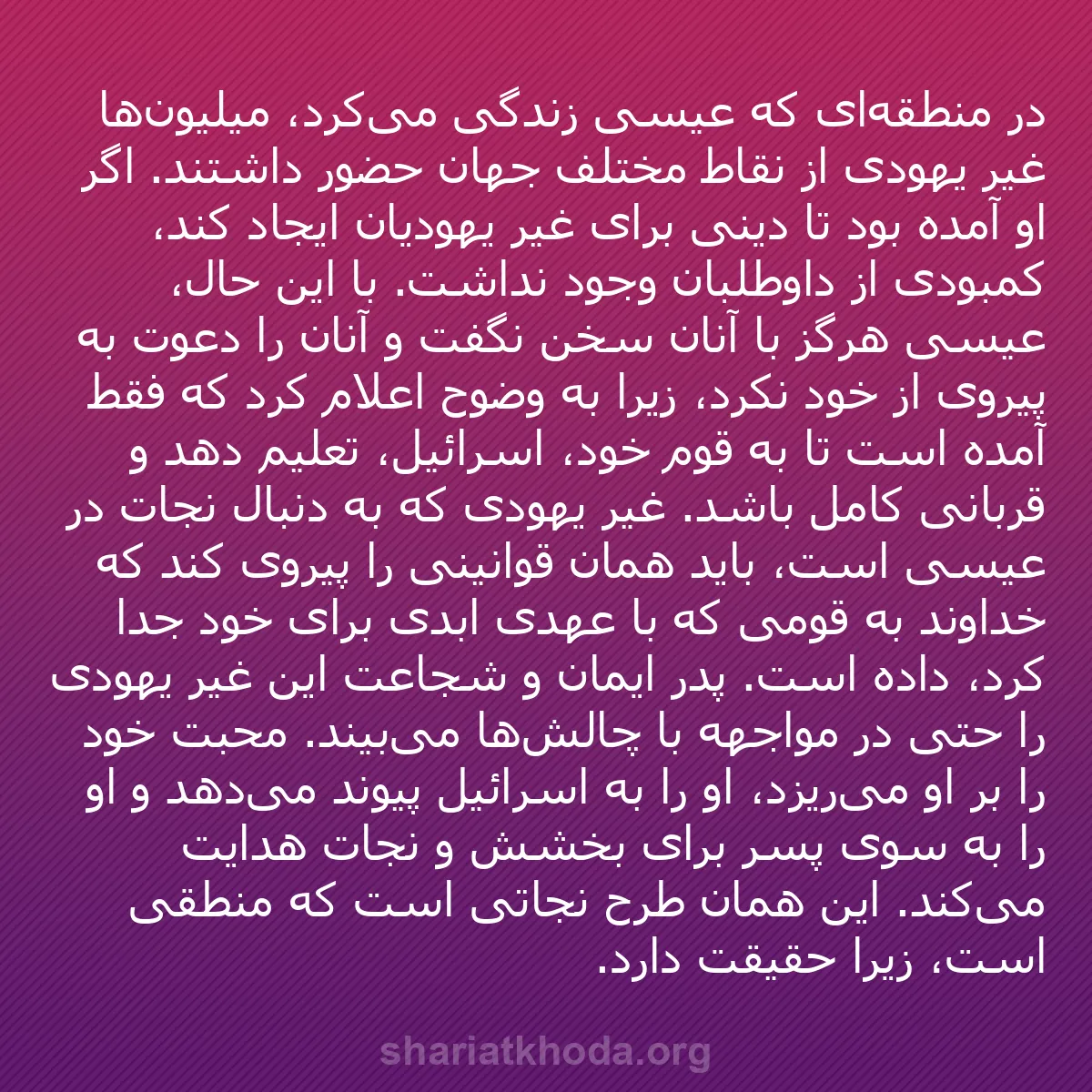 b0241 - پستی درباره شریعت خدا: در منطقه‌ای که عیسی زندگی می‌کرد، میلیون‌ها غیر یهودی از نقاط...