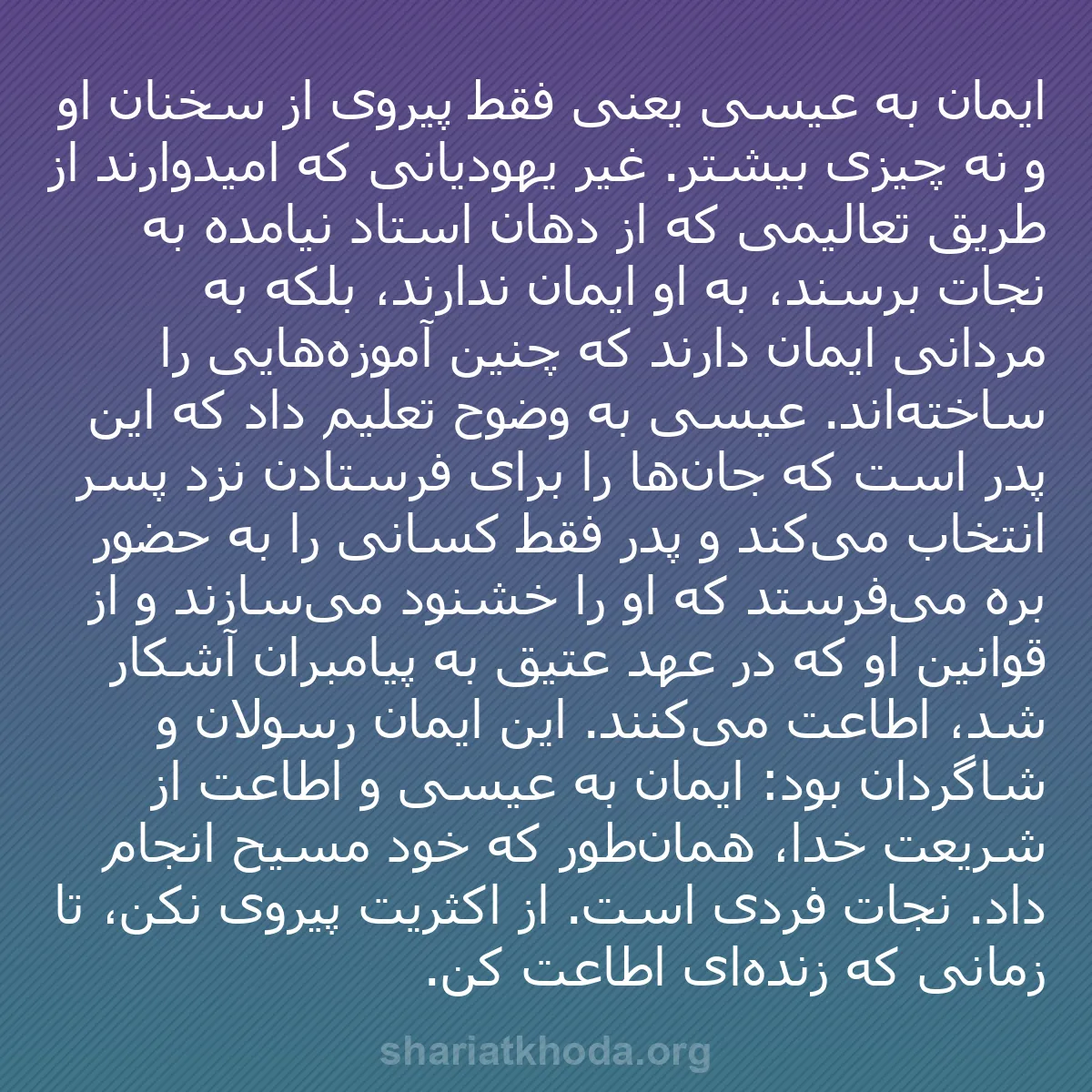 b0242 - پستی درباره شریعت خدا: ایمان به عیسی یعنی فقط پیروی از سخنان او و نه چیزی بیشتر. غیر...