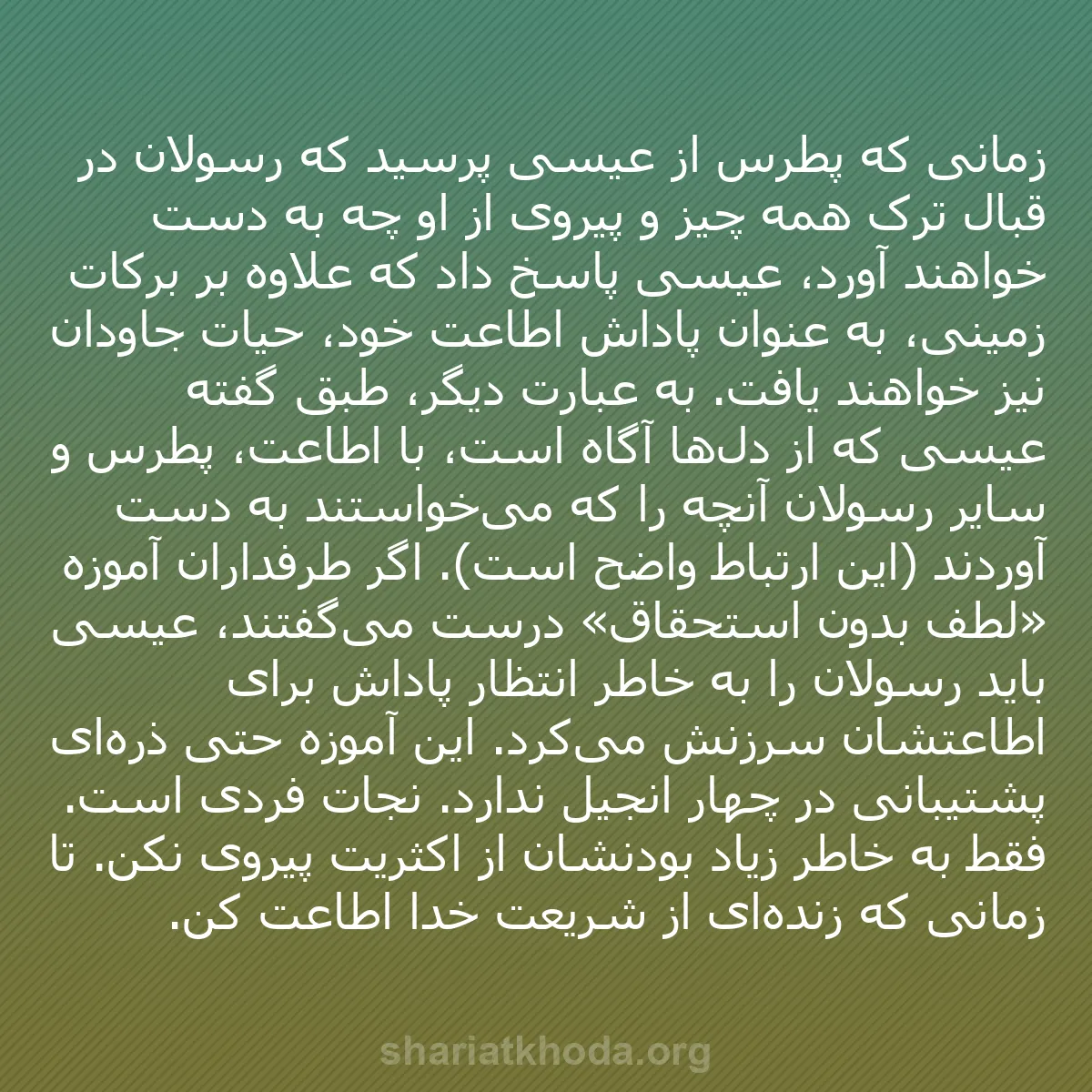 b0243 - پستی درباره شریعت خدا: زمانی که پطرس از عیسی پرسید که رسولان در قبال ترک همه چیز و...