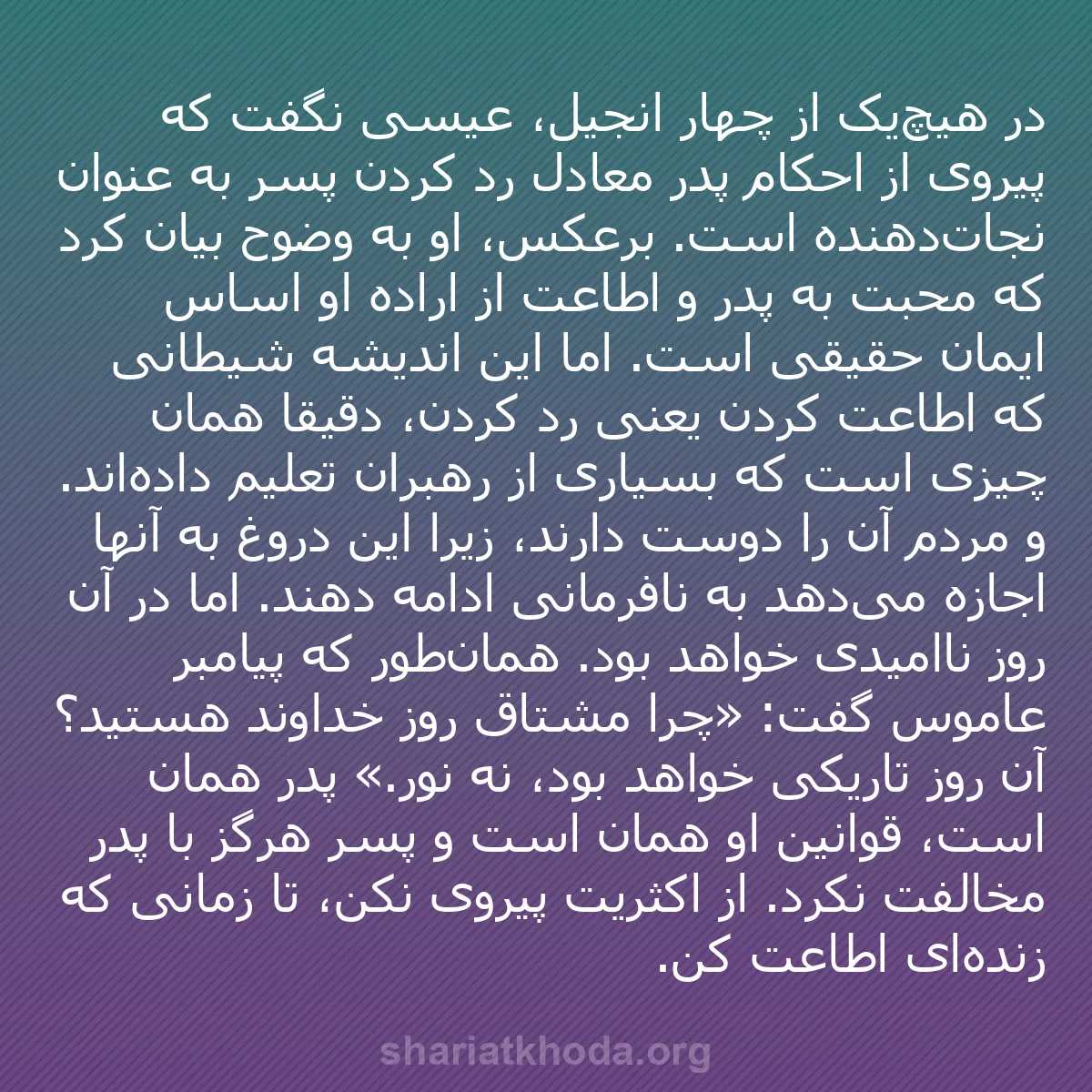 b0244 - پستی درباره شریعت خدا: در هیچ‌یک از چهار انجیل، عیسی نگفت که پیروی از احکام پدر معادل...