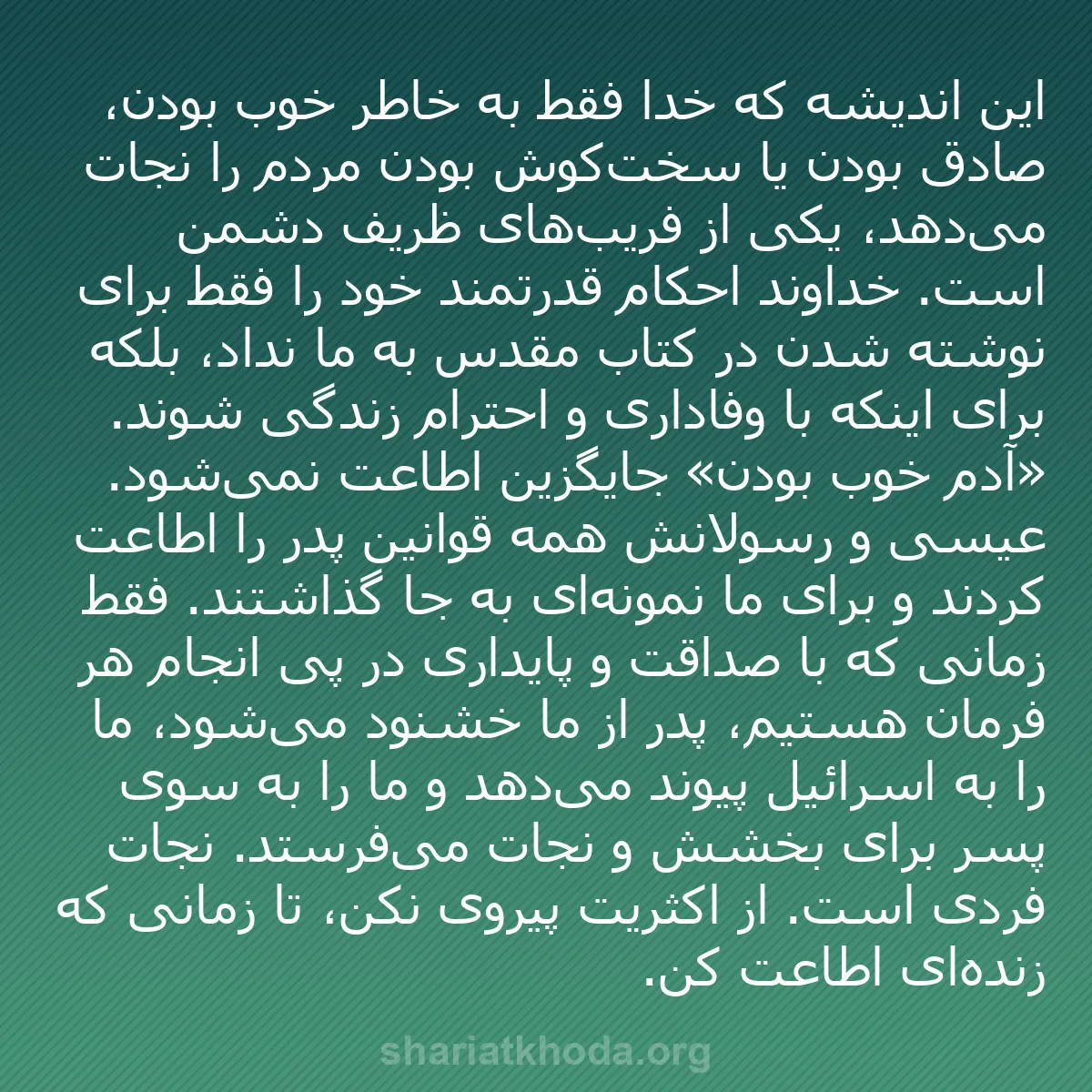 b0245 - پستی درباره شریعت خدا: این اندیشه که خدا فقط به خاطر خوب بودن، صادق بودن یا سخت‌کوش...