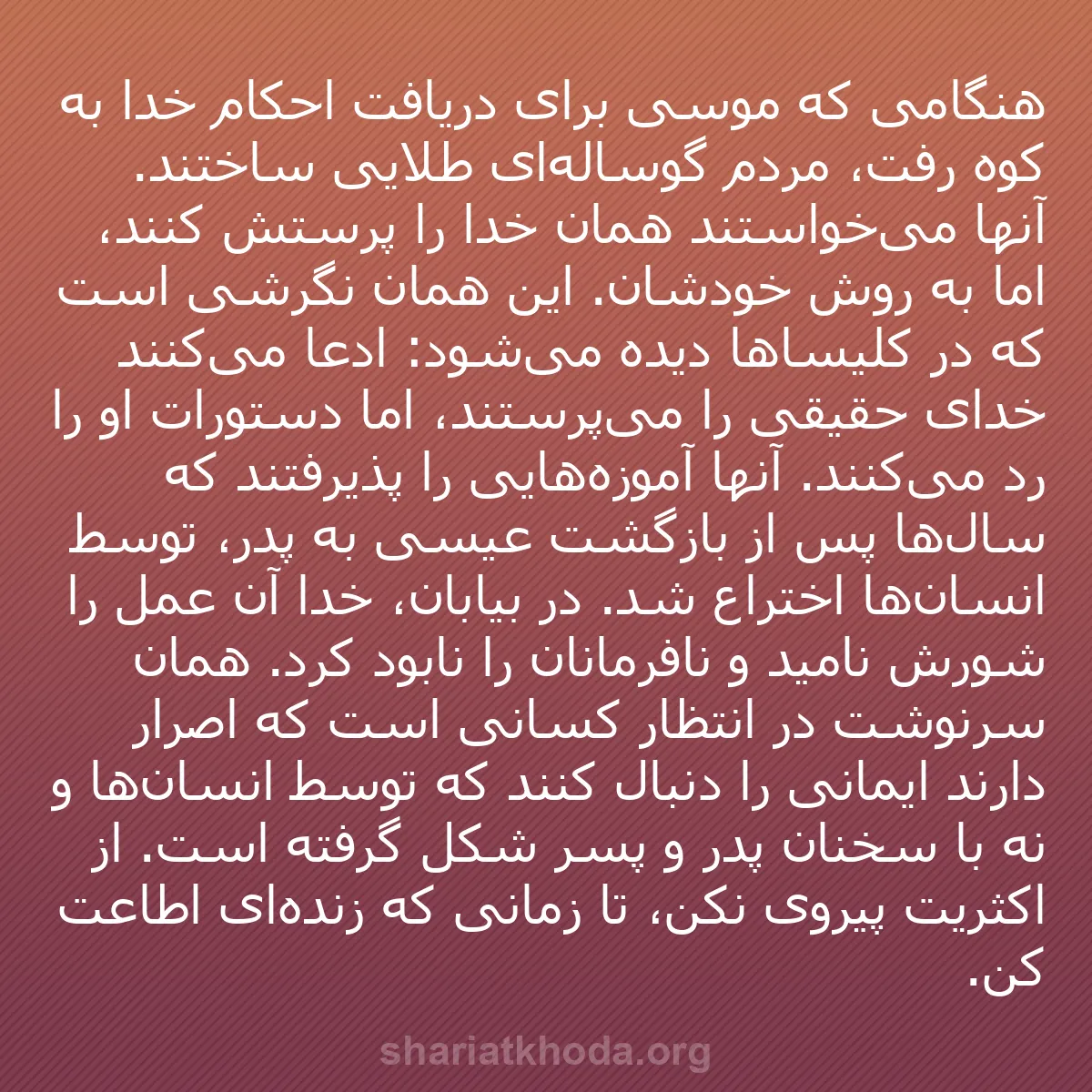 b0246 - پستی درباره شریعت خدا: هنگامی که موسی برای دریافت احکام خدا به کوه رفت، مردم گوساله‌ای...