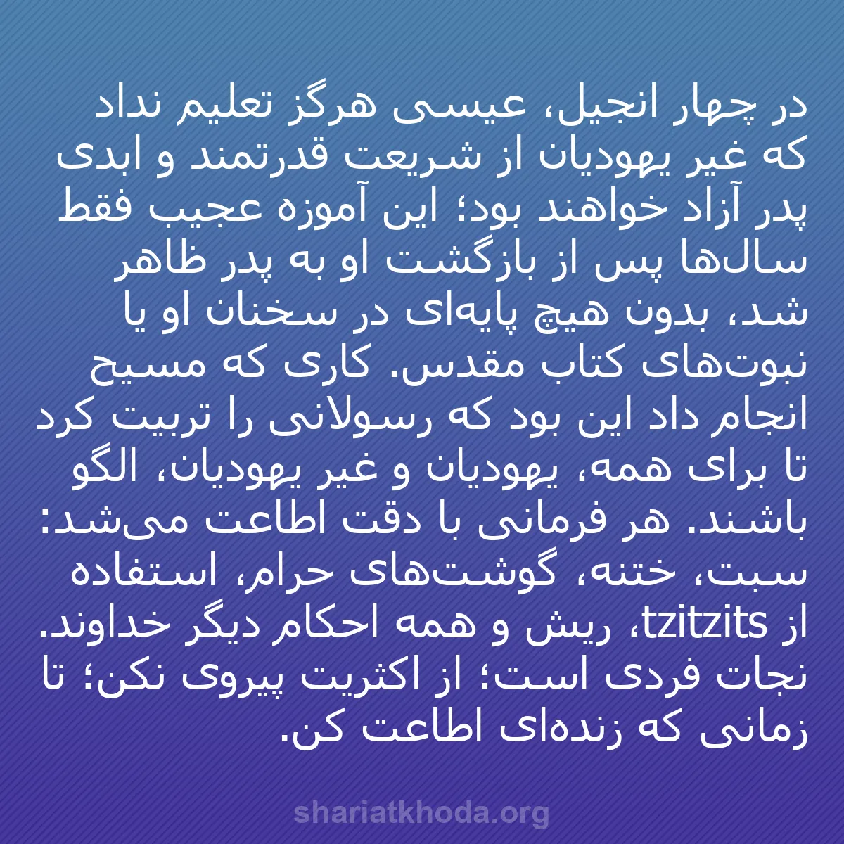 b0247 - پستی درباره شریعت خدا: در چهار انجیل، عیسی هرگز تعلیم نداد که غیر یهودیان از شریعت...