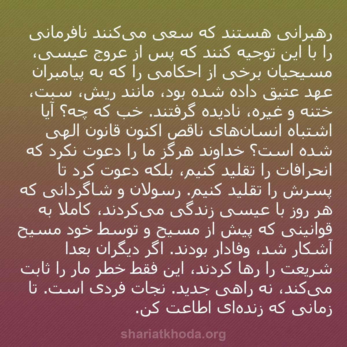 b0248 - پستی درباره شریعت خدا: رهبرانی هستند که سعی می‌کنند نافرمانی را با این توجیه کنند که...