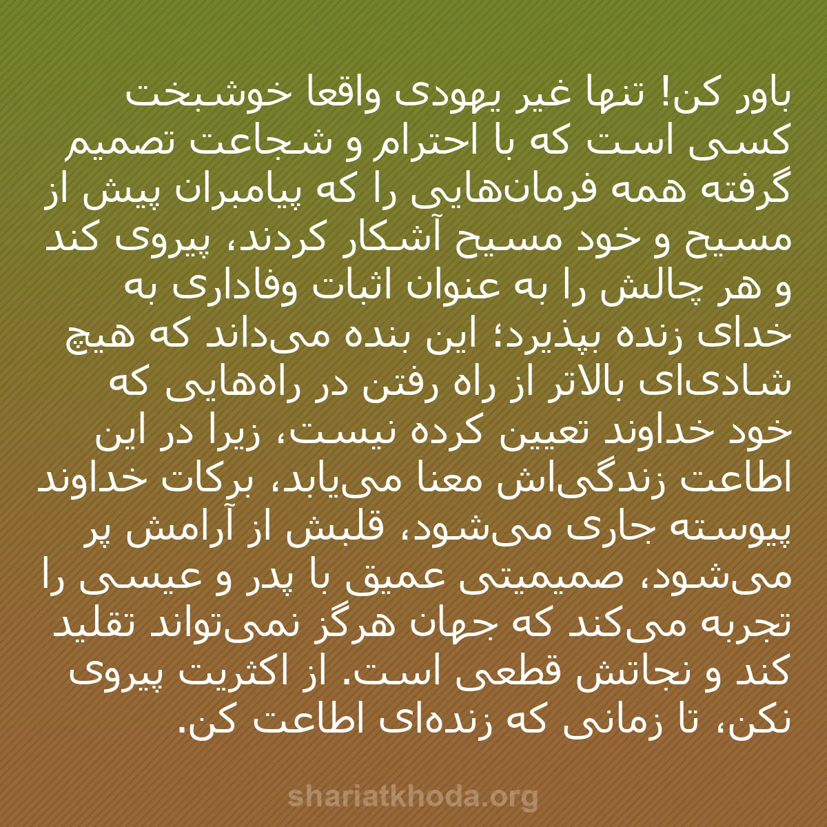 b0249 - پستی درباره شریعت خدا: باور کن! تنها غیر یهودی واقعاً خوشبخت کسی است که با احترام و...