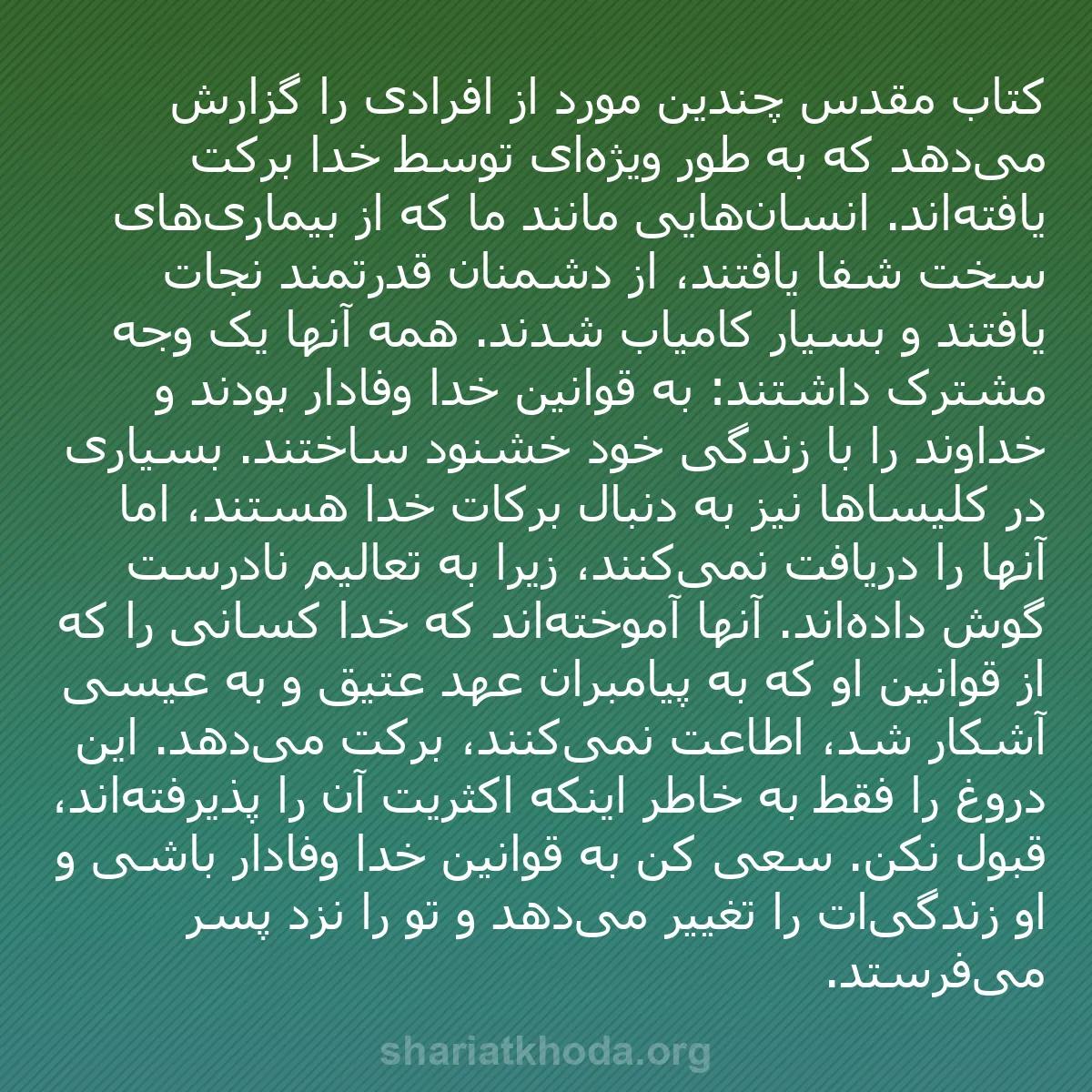 b0250 - پستی درباره شریعت خدا: کتاب مقدس چندین مورد از افرادی را گزارش می‌دهد که به طور ویژه‌ای...