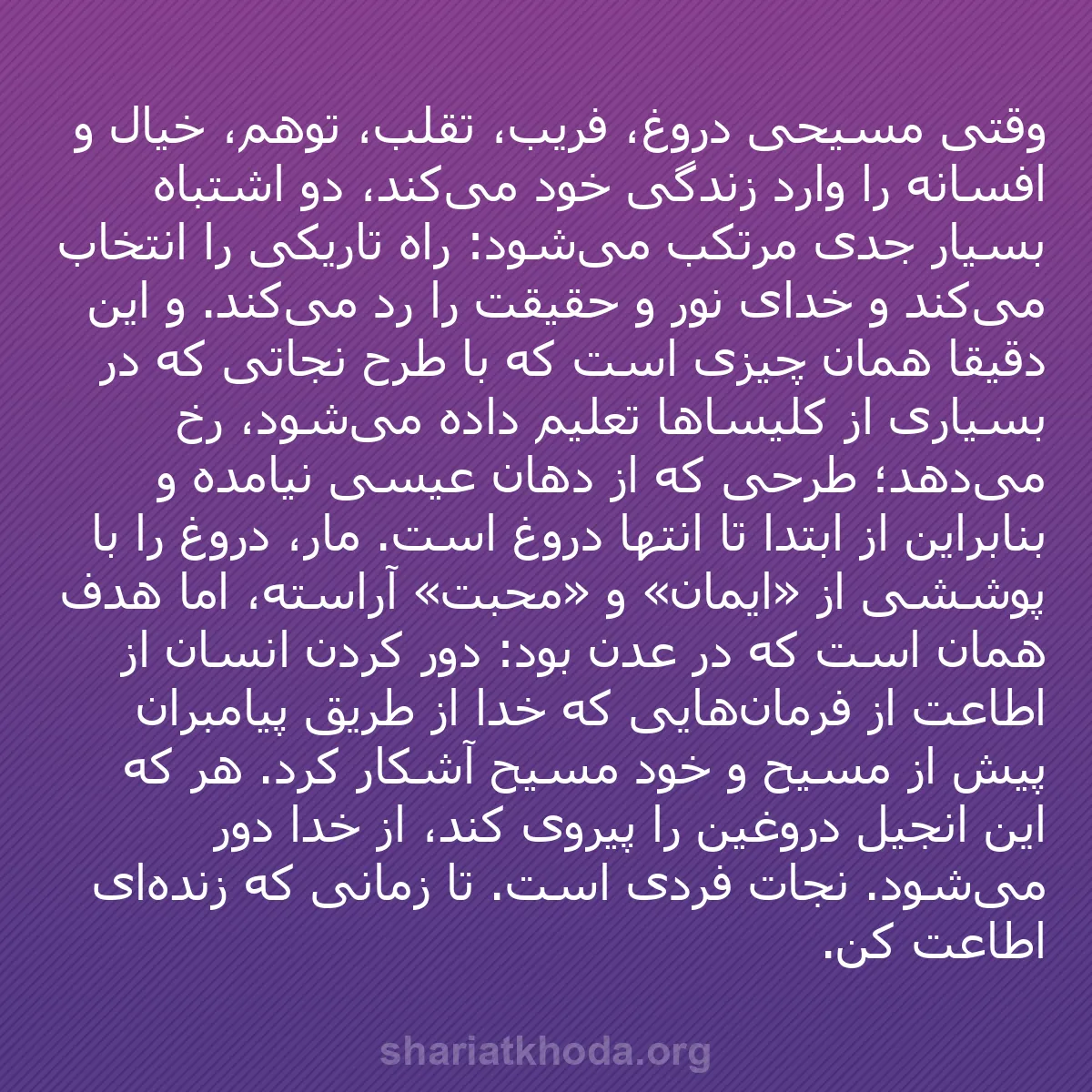 b0251 - پستی درباره شریعت خدا: وقتی مسیحی دروغ، فریب، تقلب، توهم، خیال و افسانه را وارد زندگی...