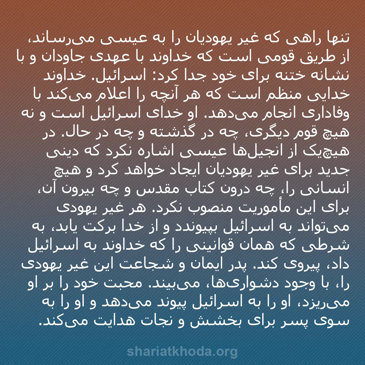 b0252 - پستی درباره شریعت خدا: تنها راهی که غیر یهودیان را به عیسی می‌رساند، از طریق قومی است...