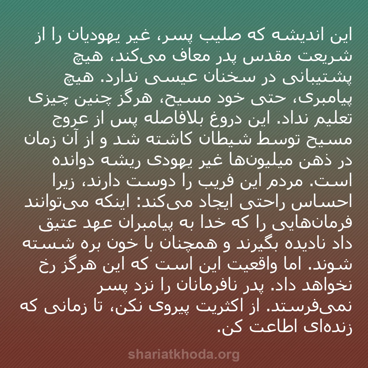 b0253 - پستی درباره شریعت خدا: این اندیشه که صلیب پسر، غیر یهودیان را از شریعت مقدس پدر معاف...