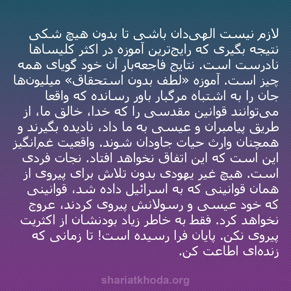 b0254 - پستی درباره شریعت خدا: لازم نیست الهی‌دان باشی تا بدون هیچ شکی نتیجه بگیری که رایج‌ترین...