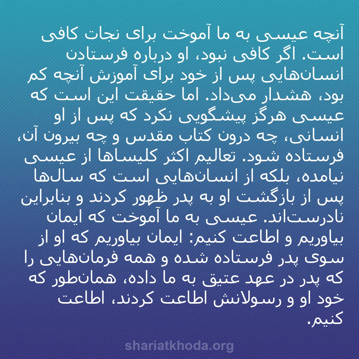 b0255 - پستی درباره شریعت خدا: آنچه عیسی به ما آموخت برای نجات کافی است. اگر کافی نبود، او...