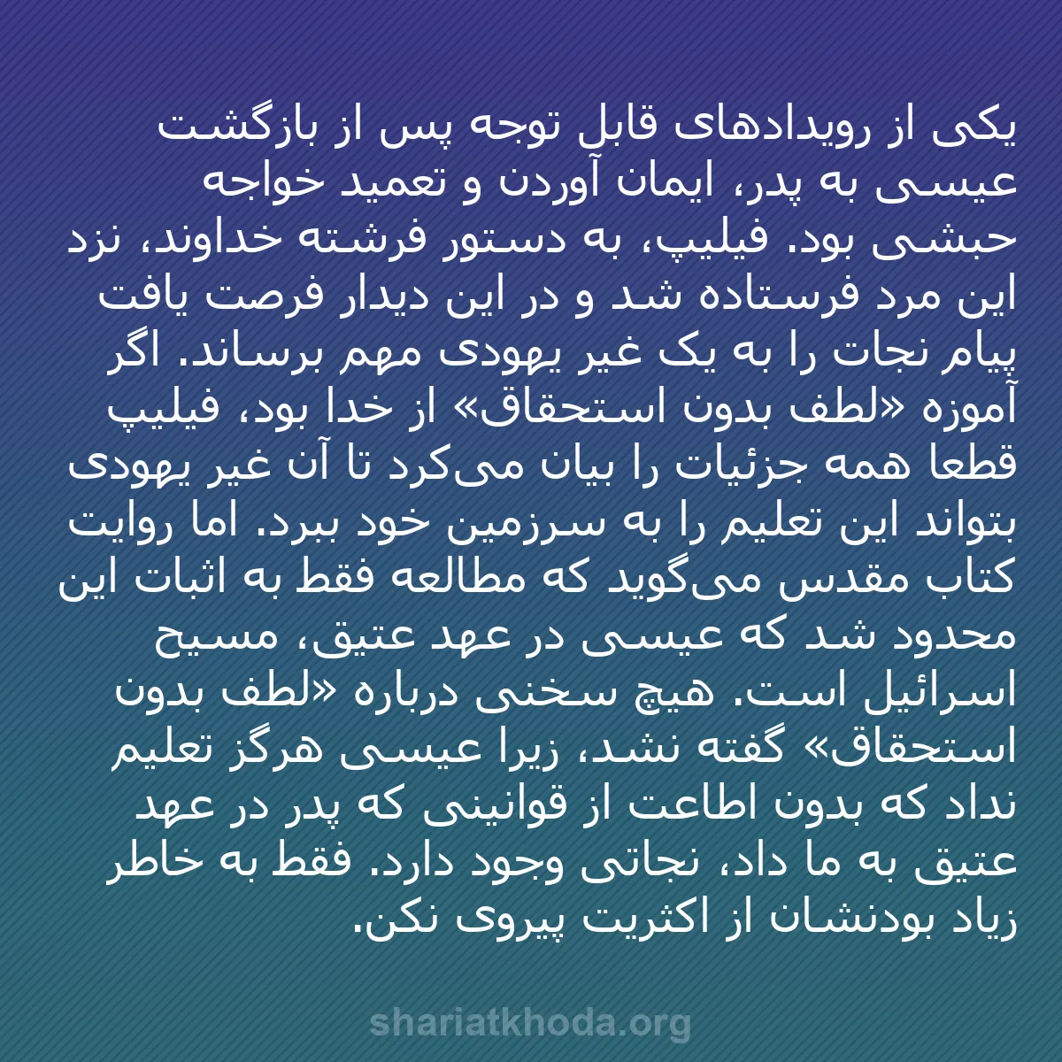 b0257 - پستی درباره شریعت خدا: یکی از رویدادهای قابل توجه پس از بازگشت عیسی به پدر، ایمان آوردن...