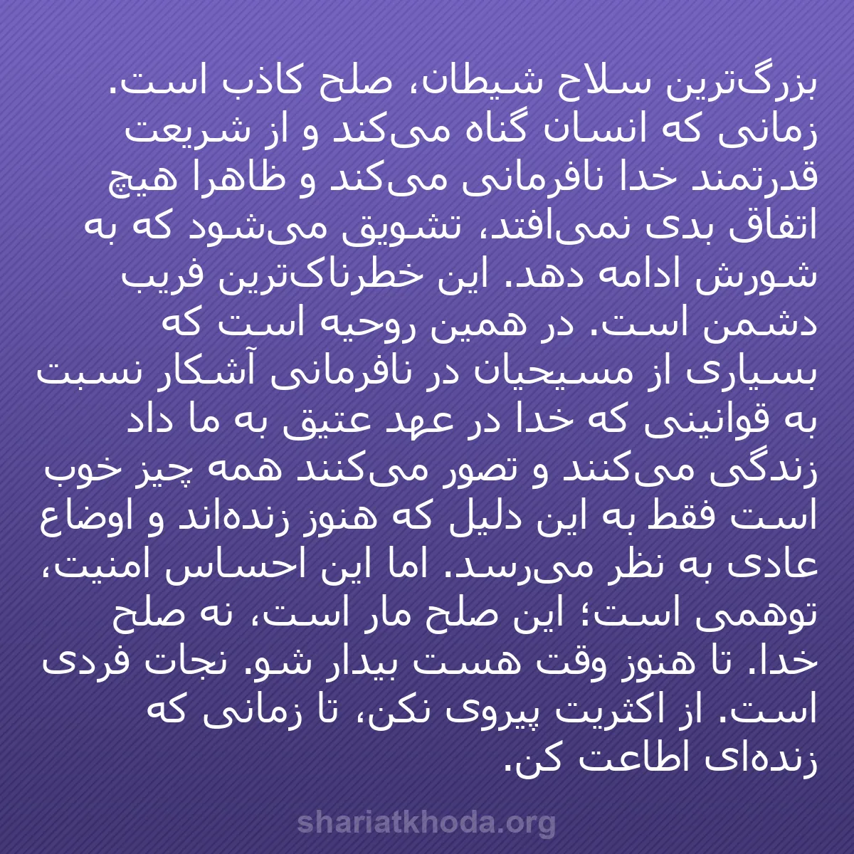 b0258 - پستی درباره شریعت خدا: بزرگ‌ترین سلاح شیطان، صلح کاذب است. زمانی که انسان گناه می‌کند...