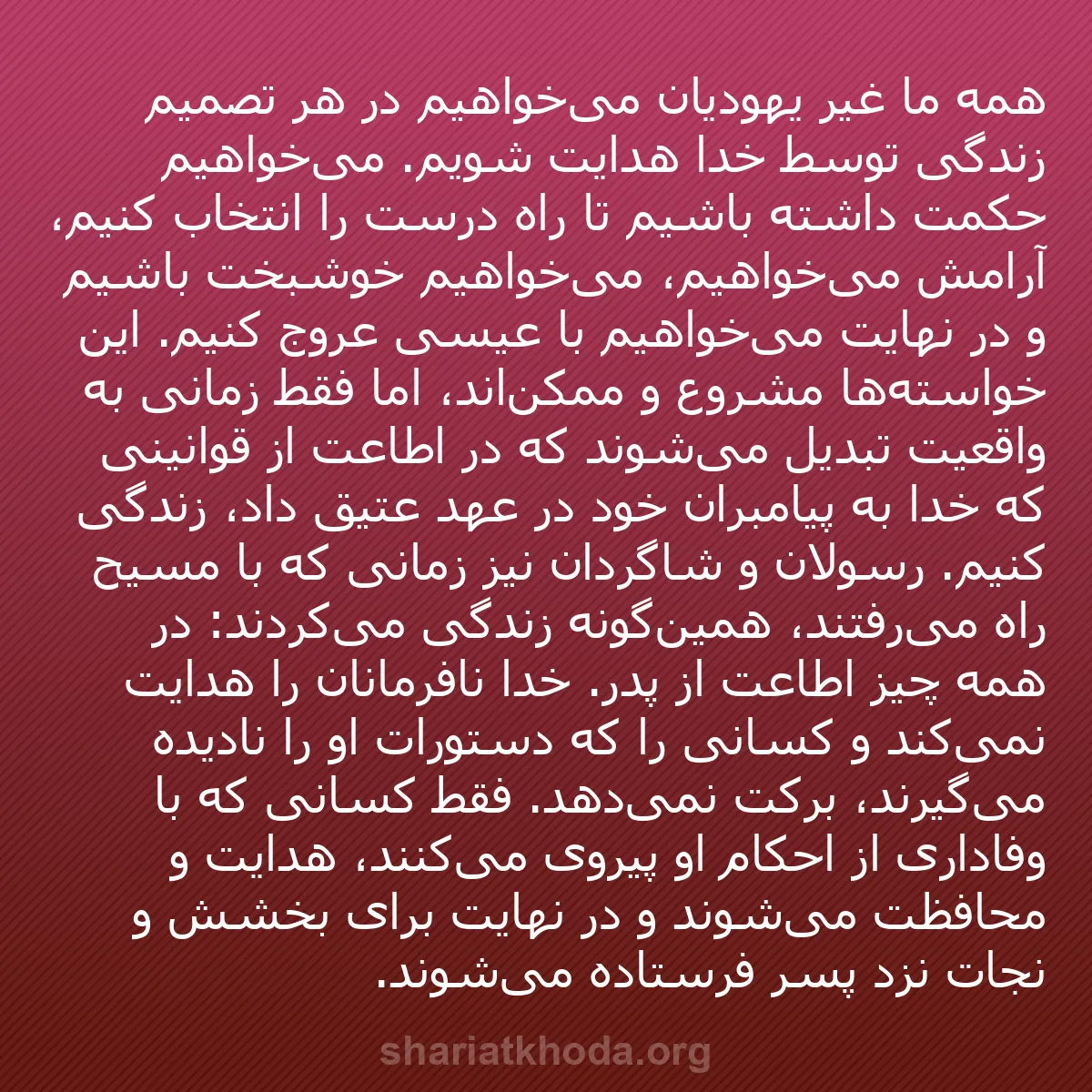 b0259 - پستی درباره شریعت خدا: همه ما غیر یهودیان می‌خواهیم در هر تصمیم زندگی توسط خدا هدایت...