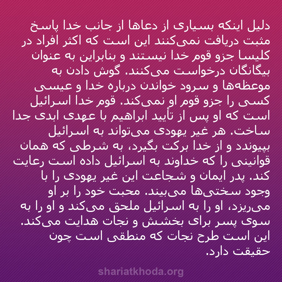 b0261 - پستی درباره شریعت خدا: دلیل اینکه بسیاری از دعاها از جانب خدا پاسخ مثبت دریافت نمی‌کنند...