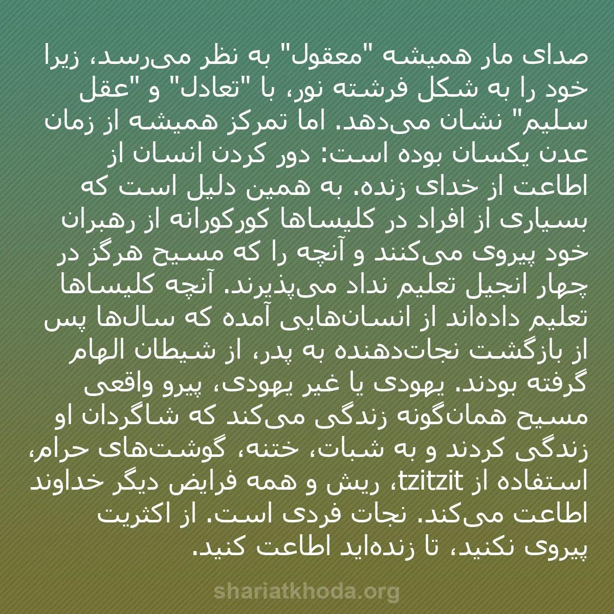 b0263 - پستی درباره شریعت خدا: صدای مار همیشه "معقول" به نظر می‌رسد، زیرا خود را به شکل فرشته...