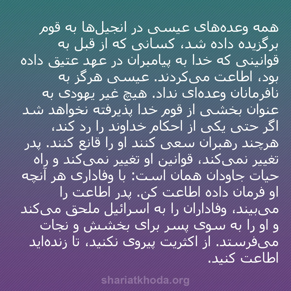 b0264 - پستی درباره شریعت خدا: همه وعده‌های عیسی در انجیل‌ها به قوم برگزیده داده شد، کسانی...