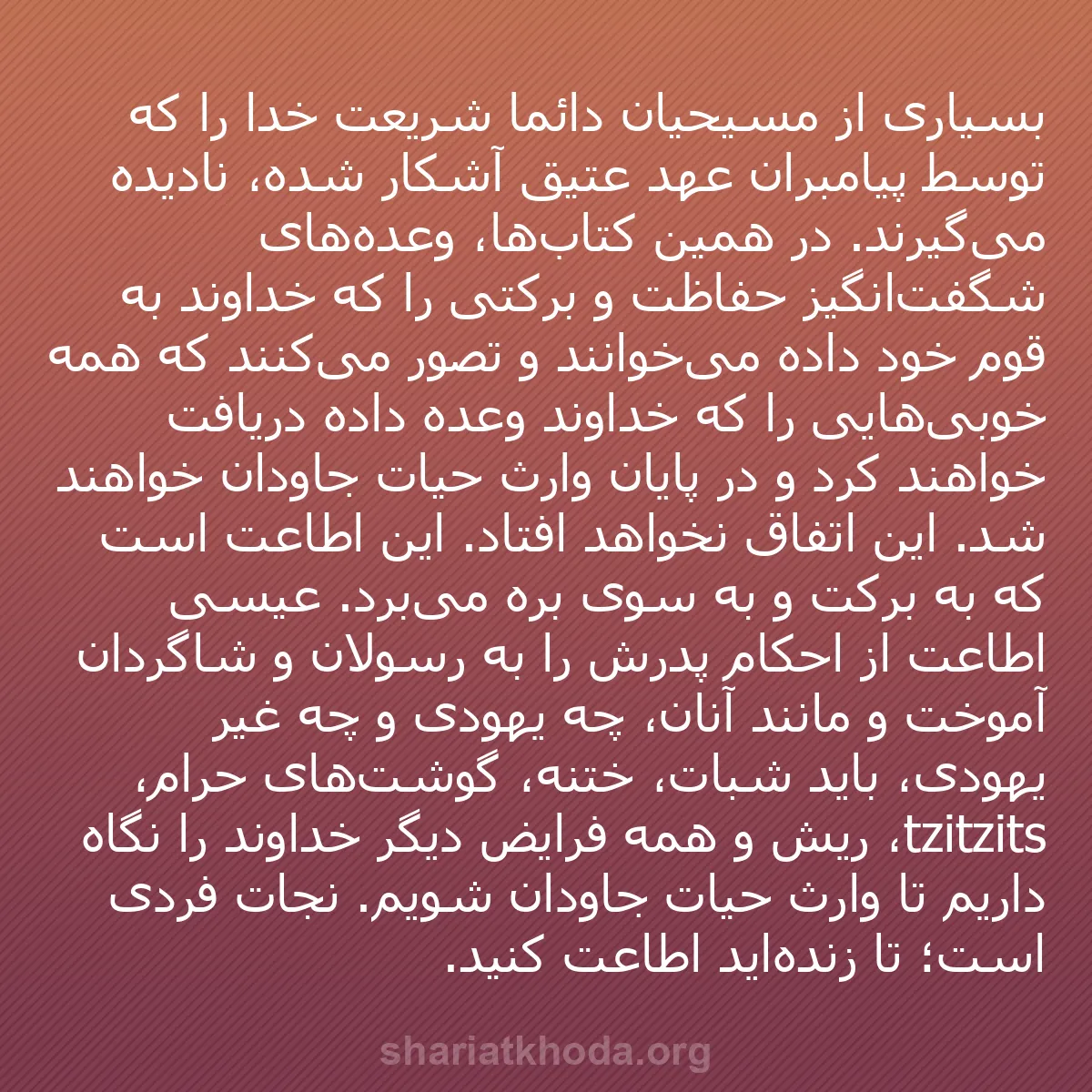 b0266 - پستی درباره شریعت خدا: بسیاری از مسیحیان دائماً شریعت خدا را که توسط پیامبران عهد عتیق...